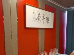 -留芳·文旅古月楼(老街店)