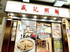 -盛记粥面(佐敦店)