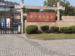 -浙江省博物馆(孤山馆区)