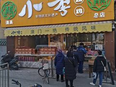门面-小李烧鸡(西北角总店)