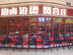 -贤合庄卤味火锅(安吉万达店)
