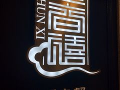 -金春禧(世茂国际广场店)