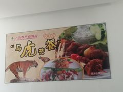 -上海野生动物园老虎餐厅
