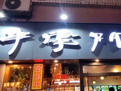 门面-串掌门砂锅串串香(后瑞店)