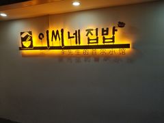 -李先生的首尔小馆(松江启源广场店)