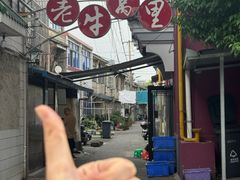 -老牛窝里(总店)