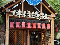 -胖姐渔村(中源大道店)