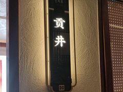 -贡宴盐帮菜自贡驻京联络处餐厅