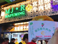 门面-蕃坊酥小蒙牛肉饼(怀远市场店)