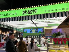 -Yes Lemon就是柠·手打柠檬茶(苏州中心一店)