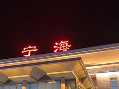 -宁海站