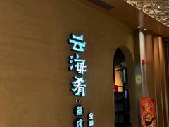 -云海肴云南菜·蒸汽石锅鱼(青岛万象城店)