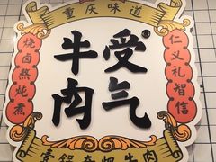 门面-受气牛肉·耙牛肉火锅(水晶郦城店)