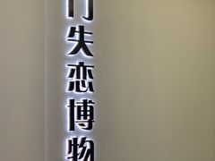 -厦门失恋博物馆(中华城店)