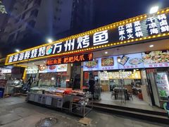 -金渝海鲜烧烤万州烤鱼店