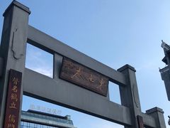 -东西巷