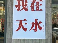 -天水南站