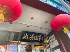 -峨嵋酒家(地安门店)