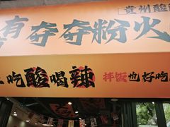 -黔有有贵州酸汤夺夺粉火锅(五味十字店)