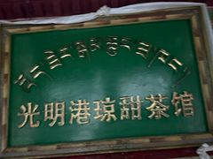 -老光明岗琼甜茶馆