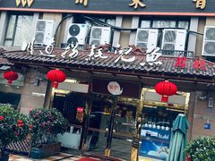 门面-川道拐耗儿鱼(旗舰店)