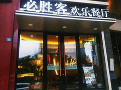 门面-必胜客(骡马市店)