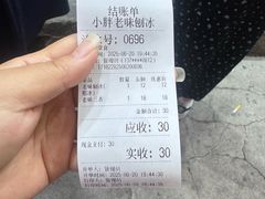 -小胖老味刨冰