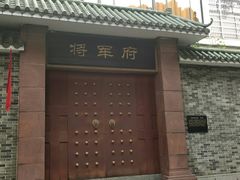 -将军府