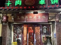 -玉祥府牛肉罩饼(金光道店)