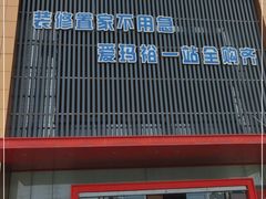 -爱玛裕家居购物广场