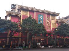 -老码头火锅(玉林店)