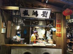 门面-罍+村卤菜摊(罍街店)