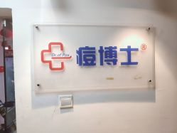 -痘博士北京·全国连锁祛痘机构
