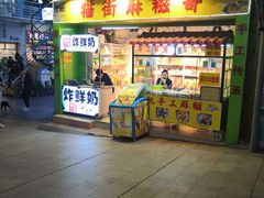 门面-猫街麻糍哥(思明南路店)