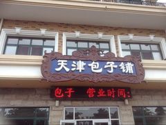 门面-天津包子铺·海鲜家常菜(北戴河店)
