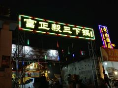 -富正毅三下锅·湘西韵味(天门山索道店)