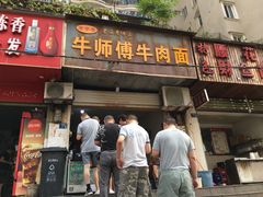 门面-牛师傅牛肉面(尚隆路店)