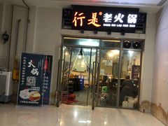 门面-行是老火锅(恒大御龙天峰店)