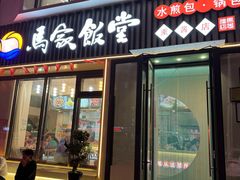 门面-马家饭堂(南街薰酱店)