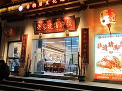 -老柴枝猪脚饭(窑岭店)
