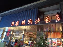 -陈鹏鹏潮汕菜(欢乐海岸 海边景观店)