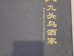 -九头鸟酒家(东高地店)
