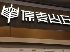 -原麦山丘(金地店)