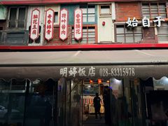 -明婷饭店(外曹家巷店)