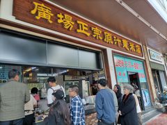 门面-广场正宗原汁薏米店