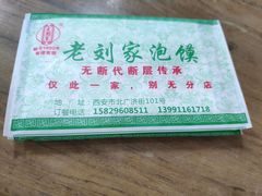 -老刘家泡馍·陕西老字号(钟楼广济街店)