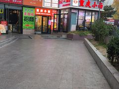 -重庆小面(贵友大厦店)