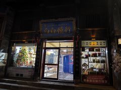 -韩城古城美食街