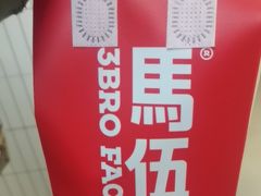 -马伍旺饮料厂(江宁砂之船店)