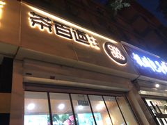 -茶百道(惠新东街店)
